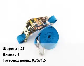 Стяжные ремни 25 *9 Грузопод.:0.75/1.5